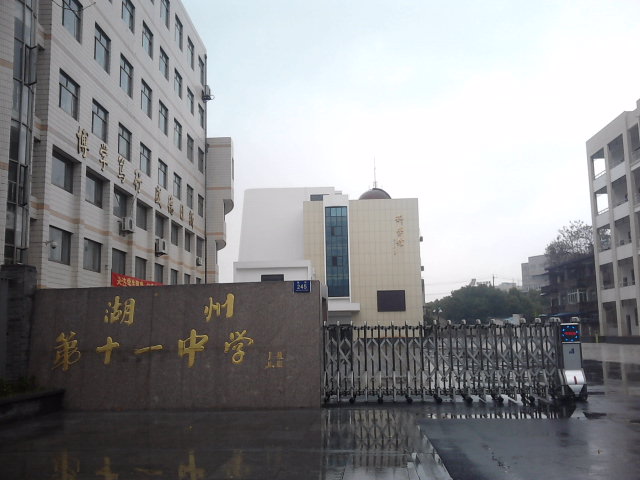 湖州市第十一中学教育集团(南街校区)