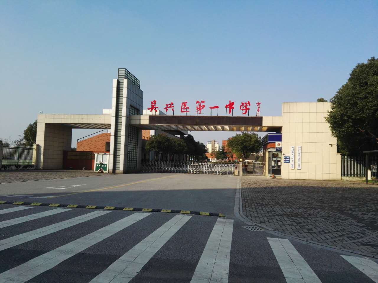 吴兴区第一中学