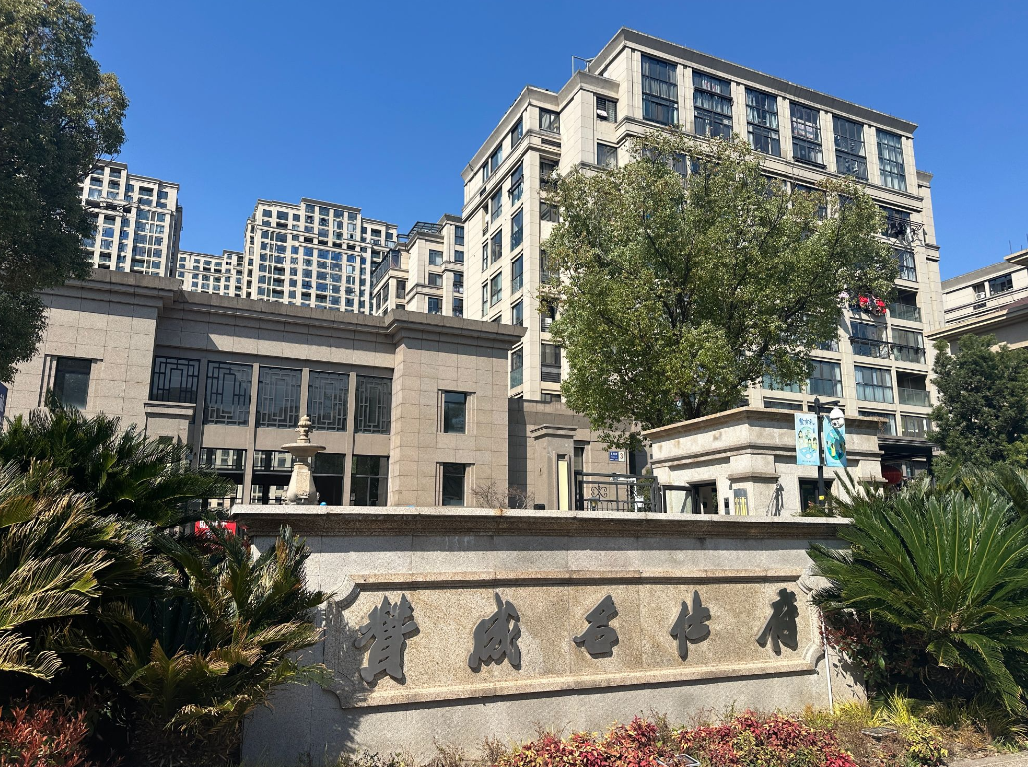 赞成名仕府