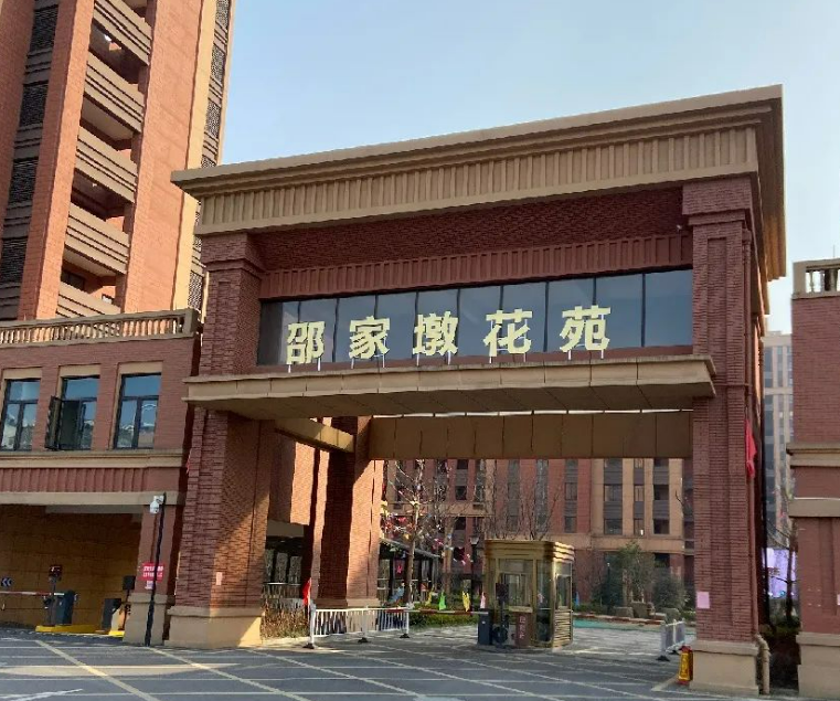  邵家墩花苑