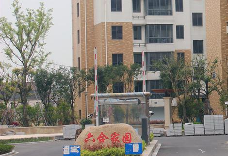 六合家园
